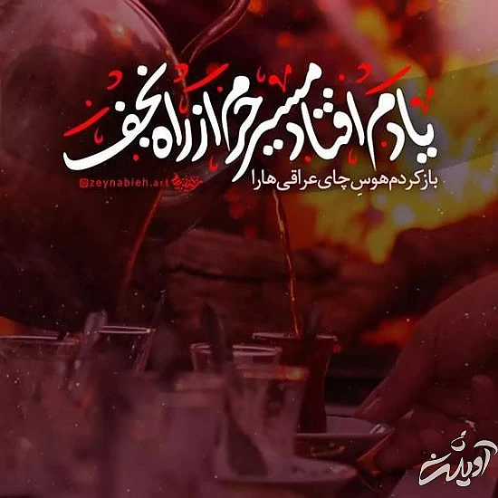 عکس های پروفایل پیشواز اربعین حسینی جدید 1400 عکس های پروفایل پیشواز اربعین حسینی جدید 1400